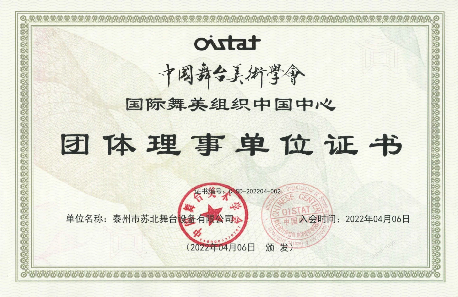 团体理事单位证书 · 中国舞台美术学会