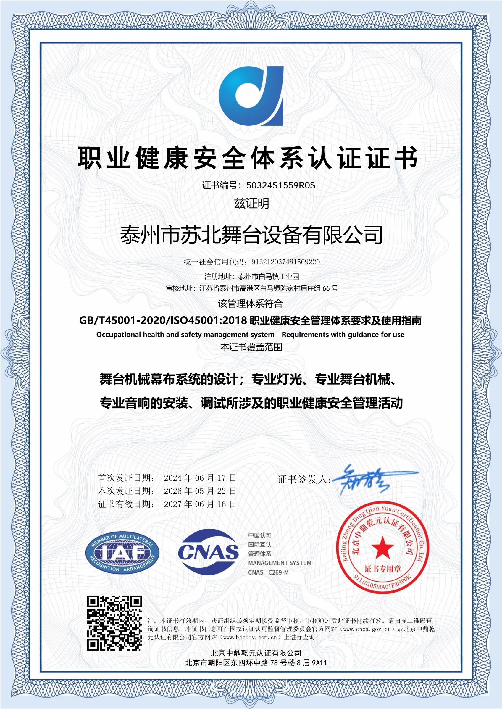 职业健康安全管理体系认证 · ISO 45001
