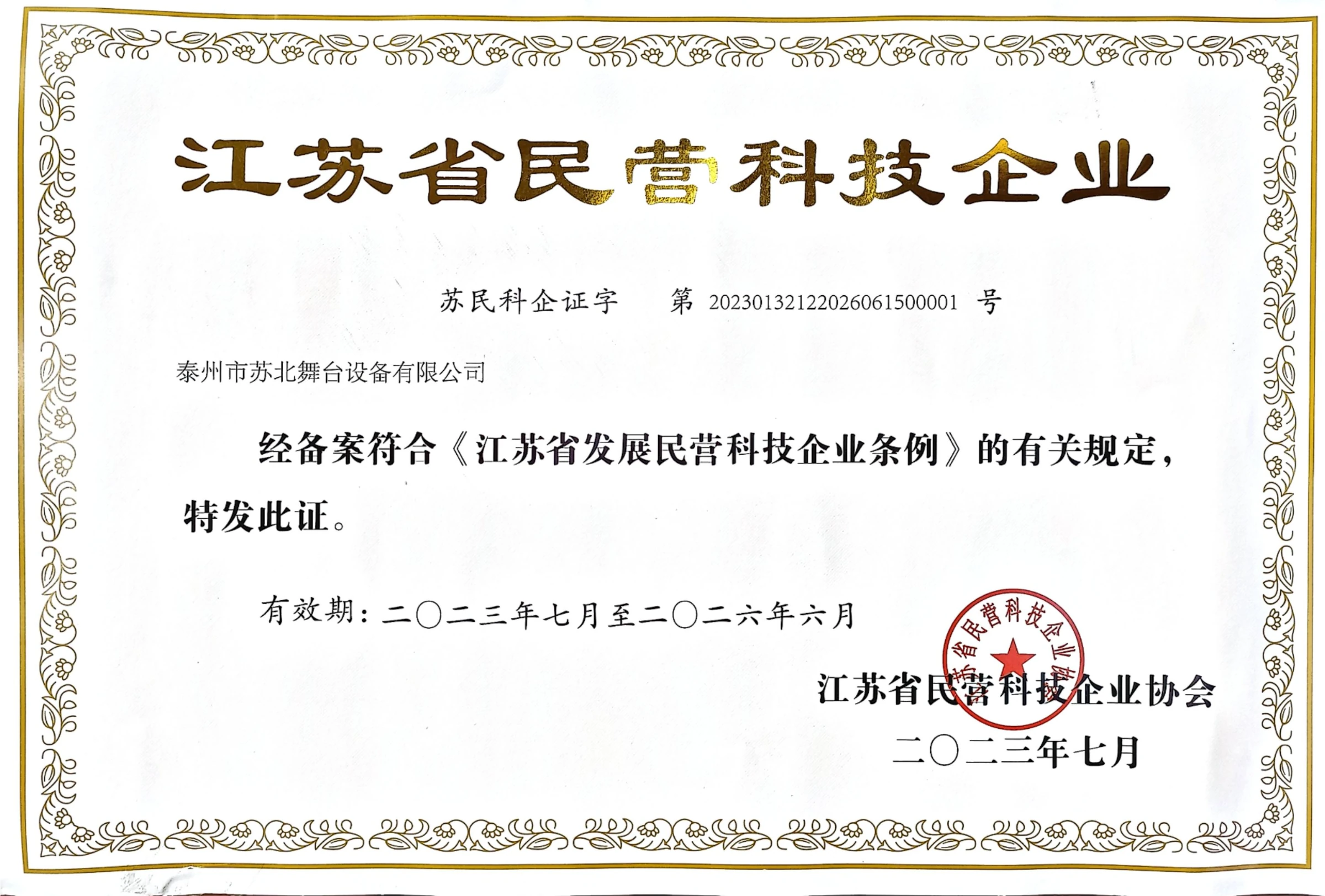 江苏省民营科技企业