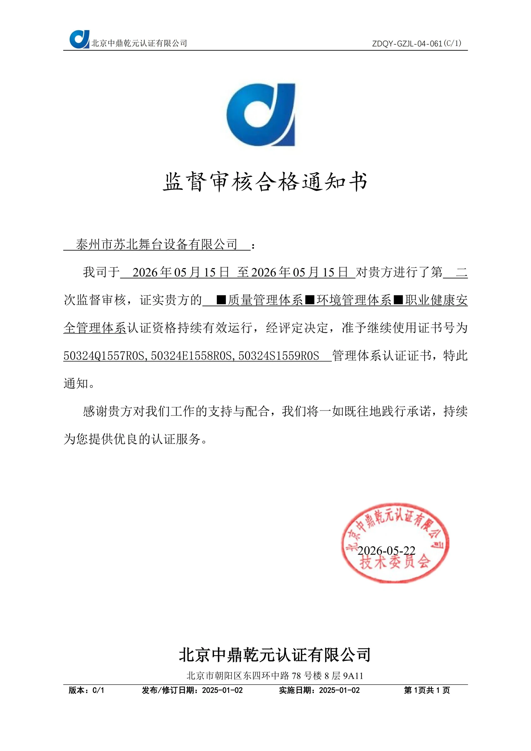 监督审核合格通知书 · 2026