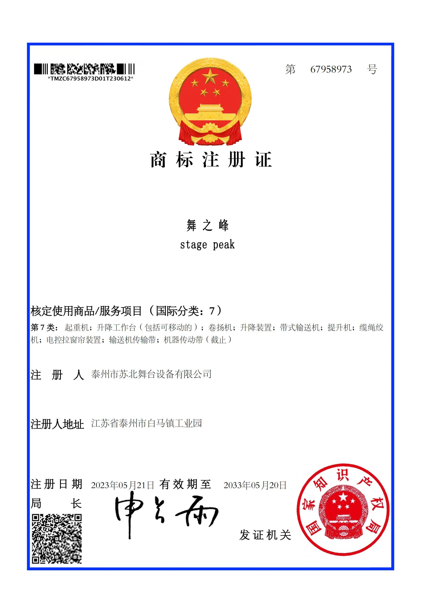 商标注册证 · 舞之峰 · stage peak