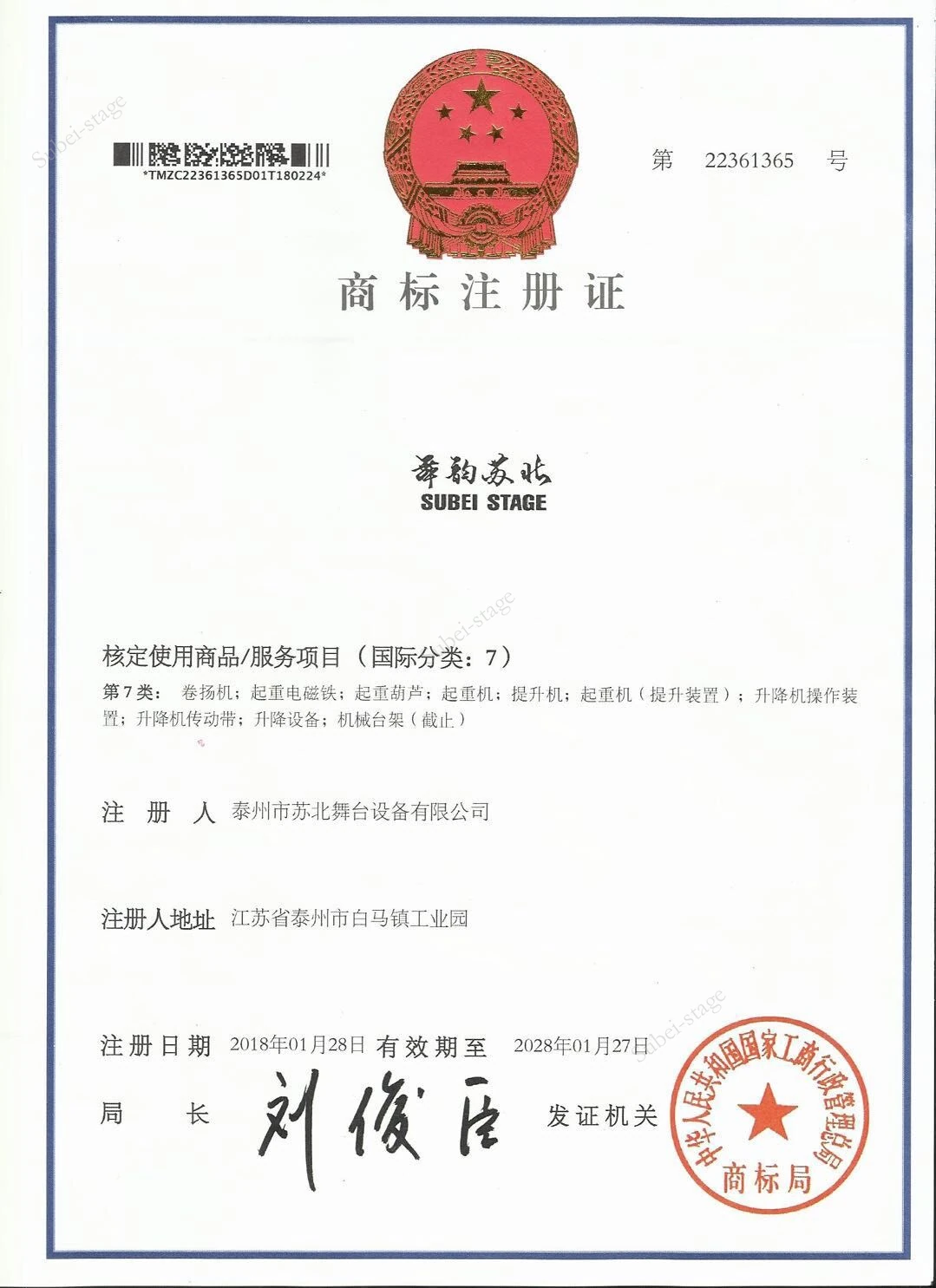 商标注册证 · 舞韵苏北 · SUBEI STAGE